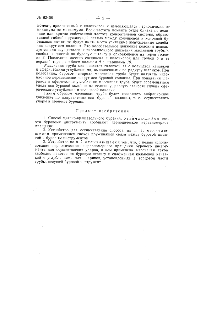 Способ ударно-вращательного бурения (патент 62406)