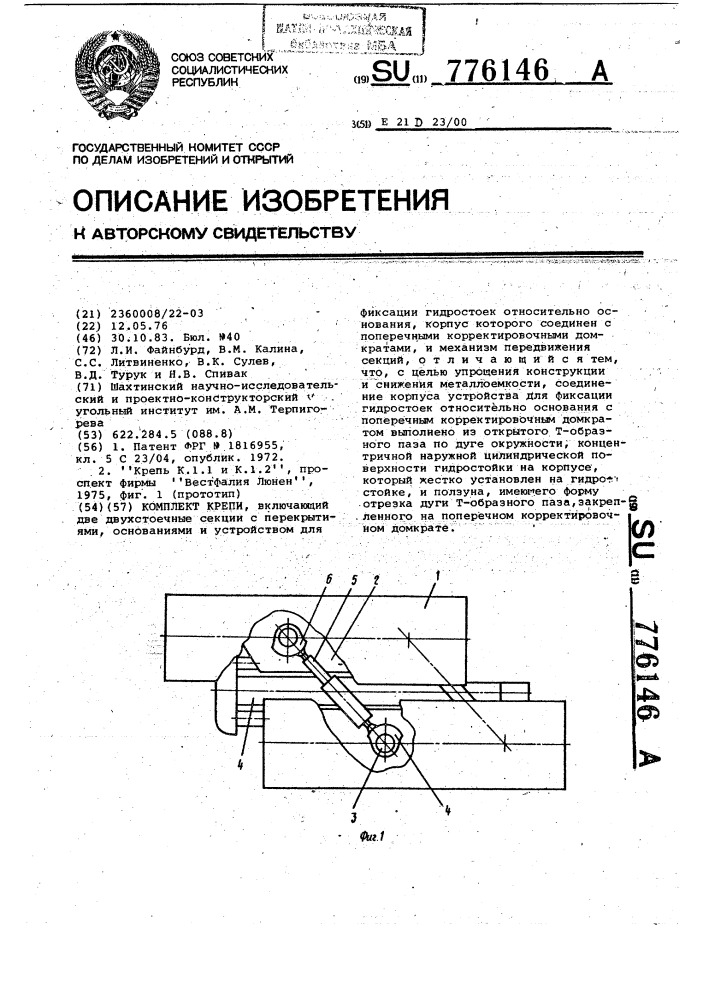 Комплект крепи (патент 776146)