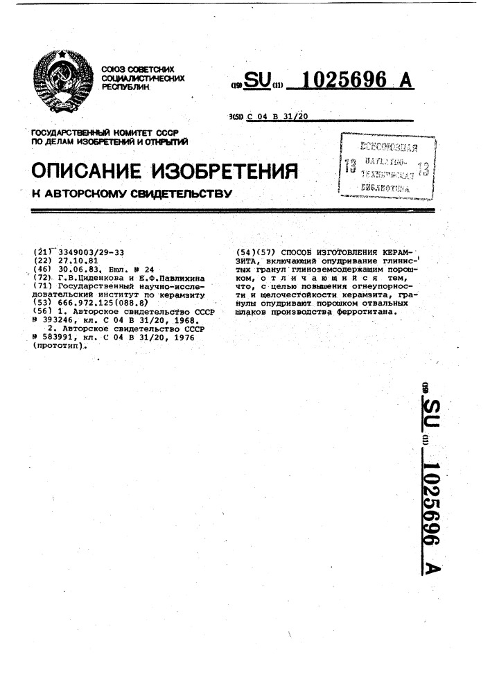 Способ изготовления керамзита (патент 1025696)