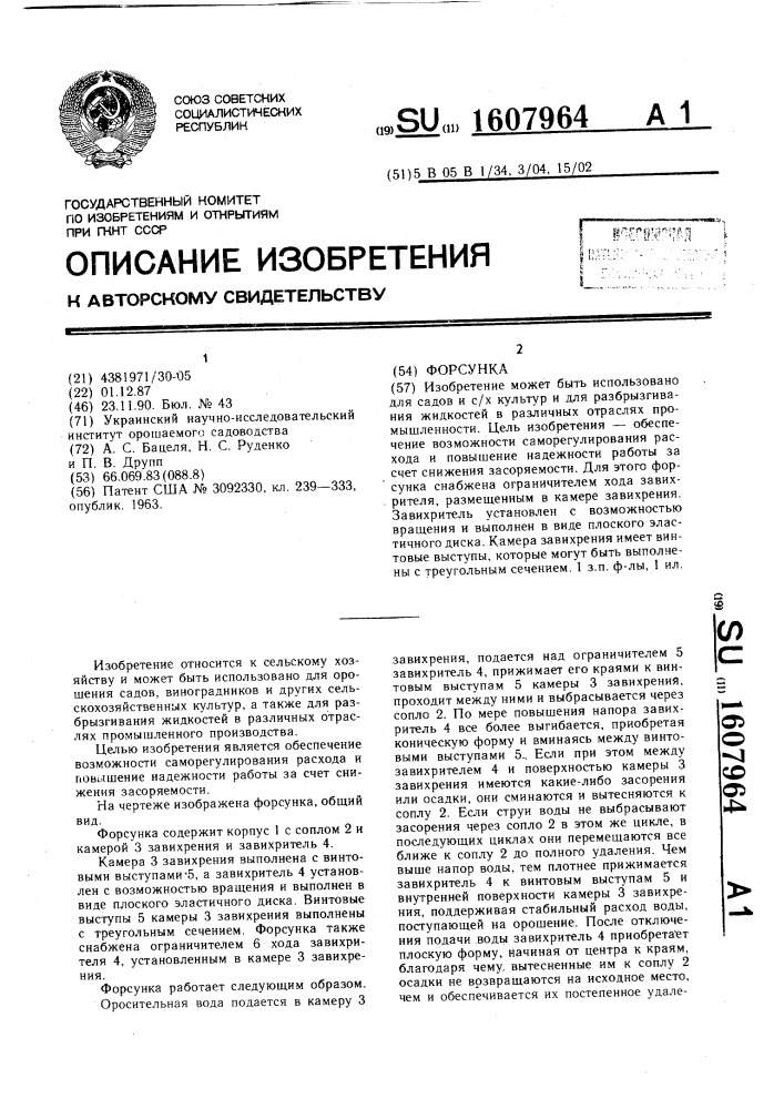 Форсунка (патент 1607964)