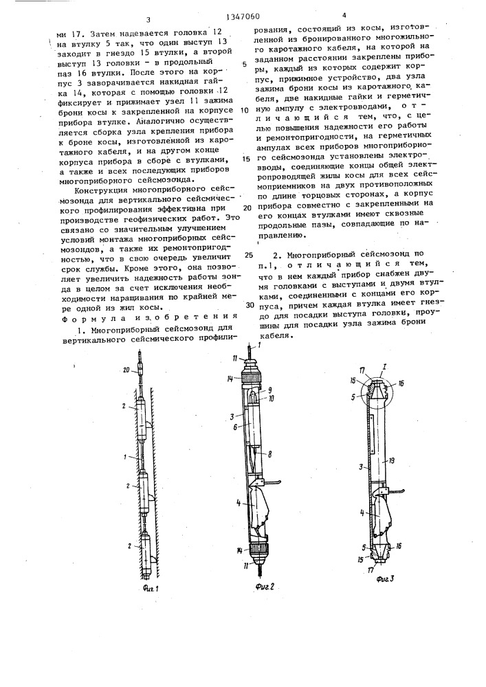 Многоприборный сейсмозонд для вертикального сейсмического профилирования (патент 1347060)
