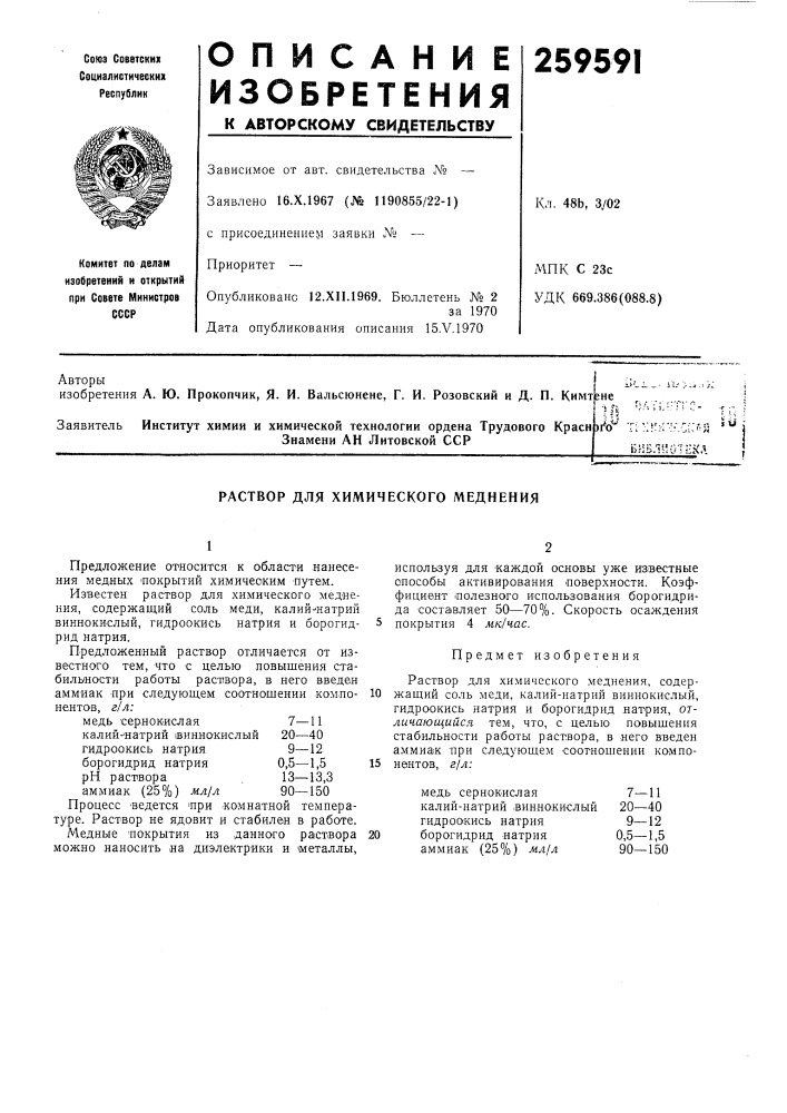 Раствор для химического меднения (патент 259591)