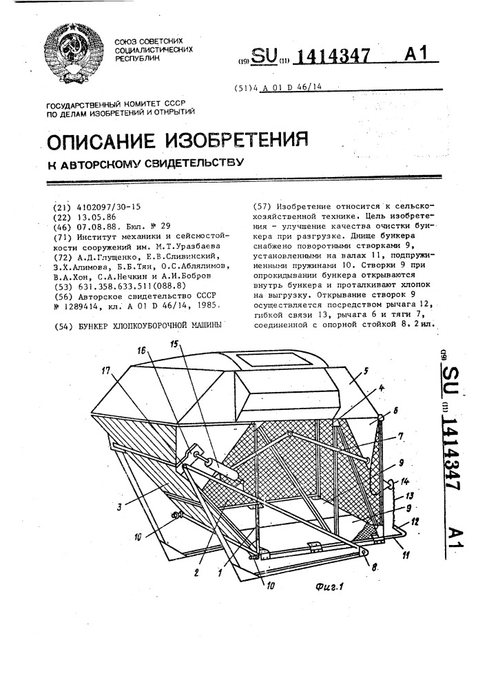 Бункер хлопкоуборочной машины (патент 1414347)