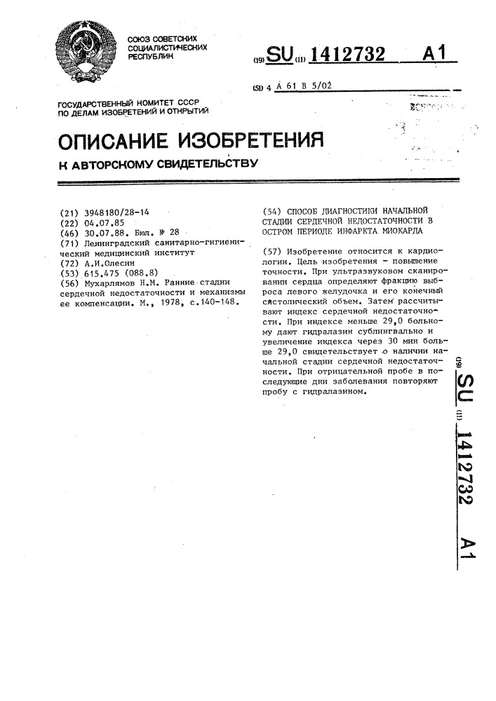 Способ диагностики начальной стадии сердечной недостаточности в остром периоде инфаркта миокарда (патент 1412732)