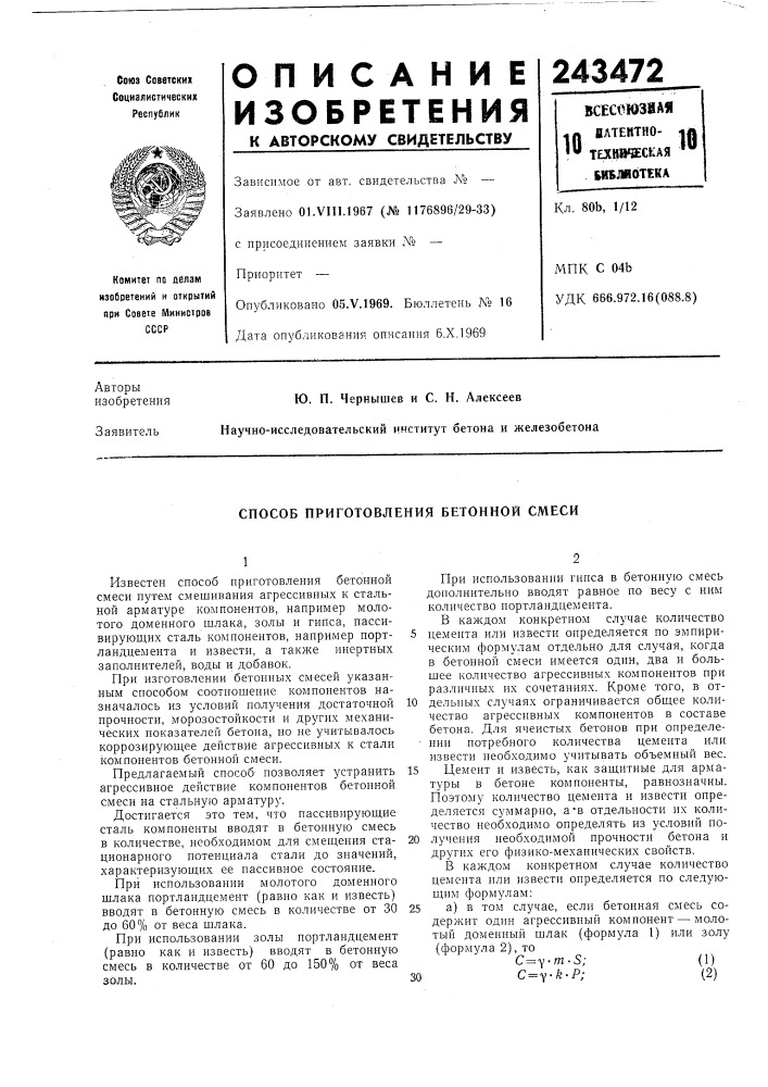 Способ приготовления бетонной смеси (патент 243472)