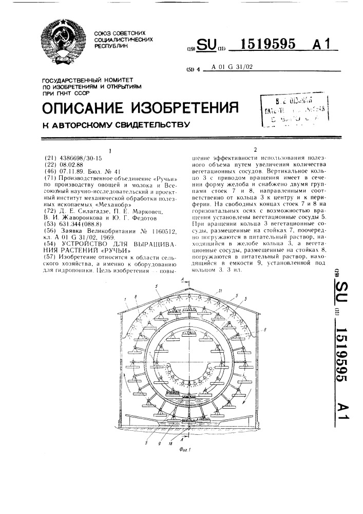 Устройство для выращивания растений "ручьи (патент 1519595)