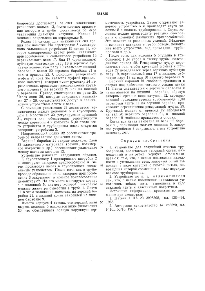 Устройство для аварийной отсечки трубопровода (патент 561835)