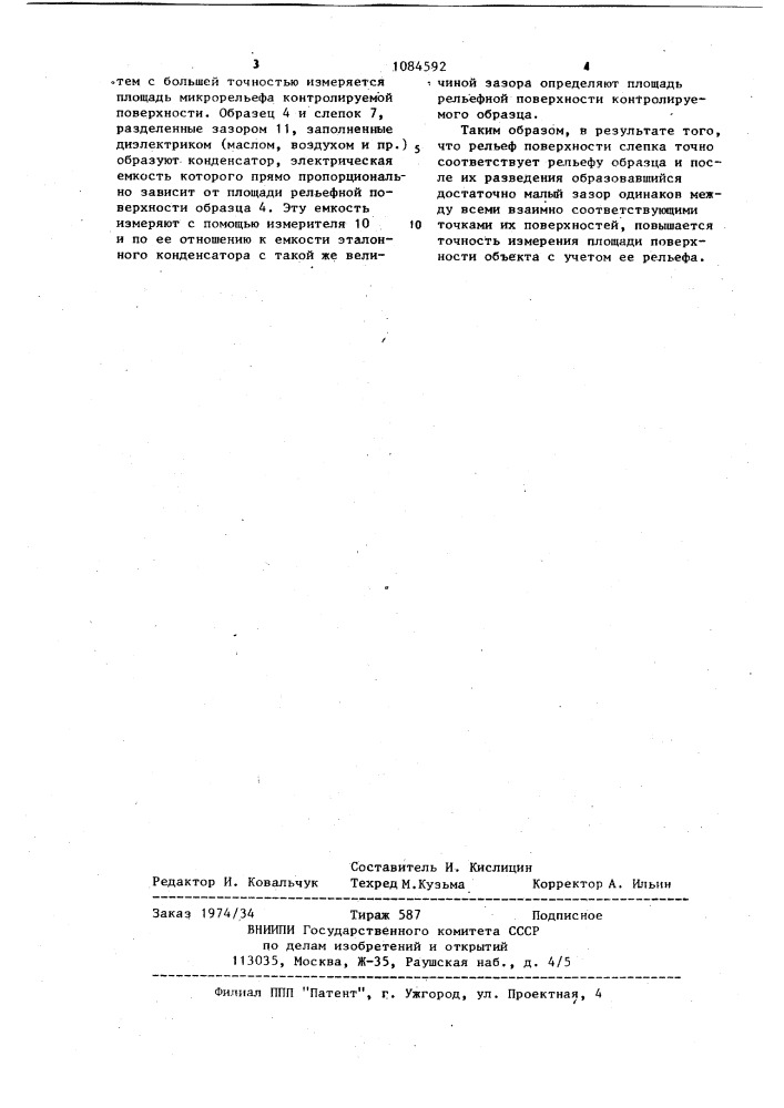 Способ измерения площади рельефной поверхности электропроводных объектов (патент 1084592)
