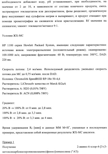 Производные 2-амино-4-фенилхиназолина и их применение в качестве hsp90 модуляторов (патент 2421449)