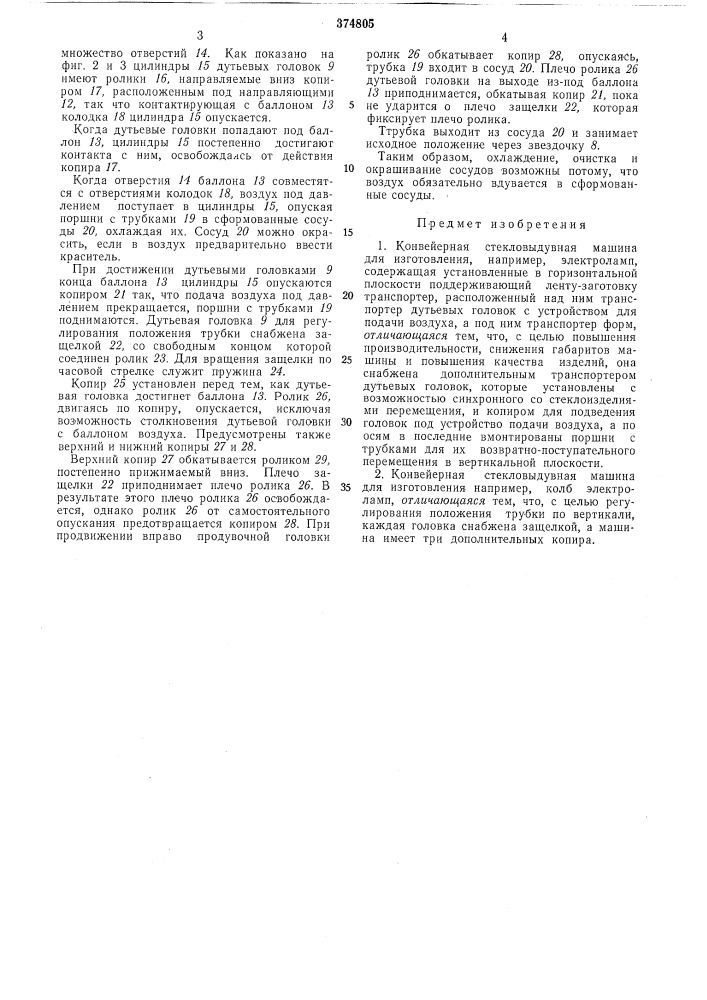 Конвейерная стекловыдувная машина для изготовления, например, электроламп (патент 374805)