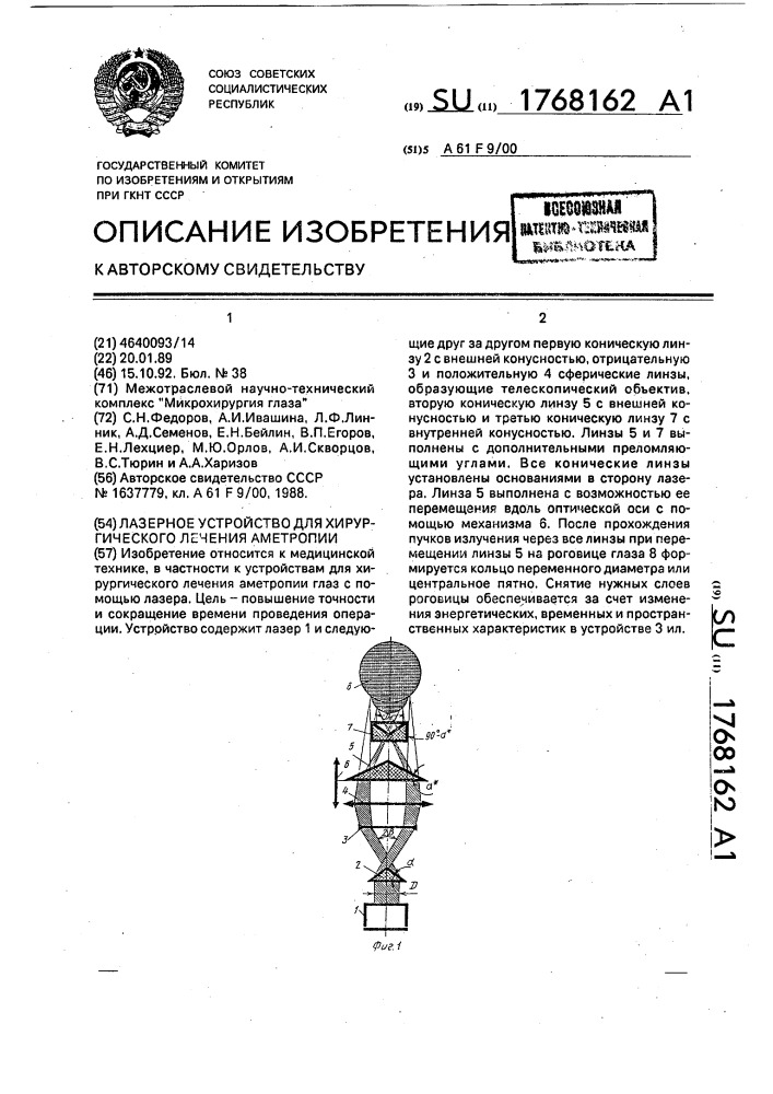 Лазерное устройство для хирургического лечения аметропии (патент 1768162)