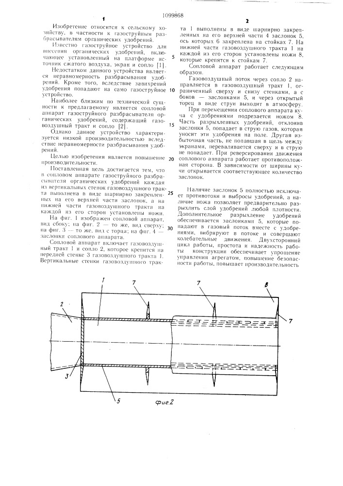 Сопловой аппарат газоструйного разбрасывателя органических удобрений (патент 1099868)