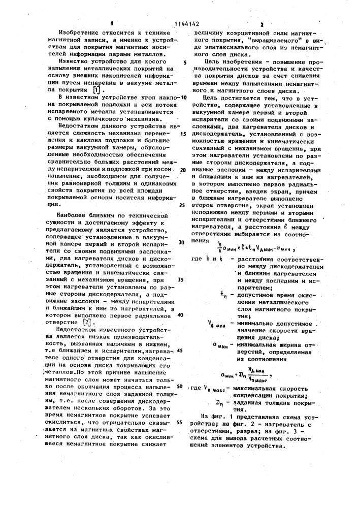 Устройство для нанесения металлических покрытий на диски внешней памяти (патент 1144142)