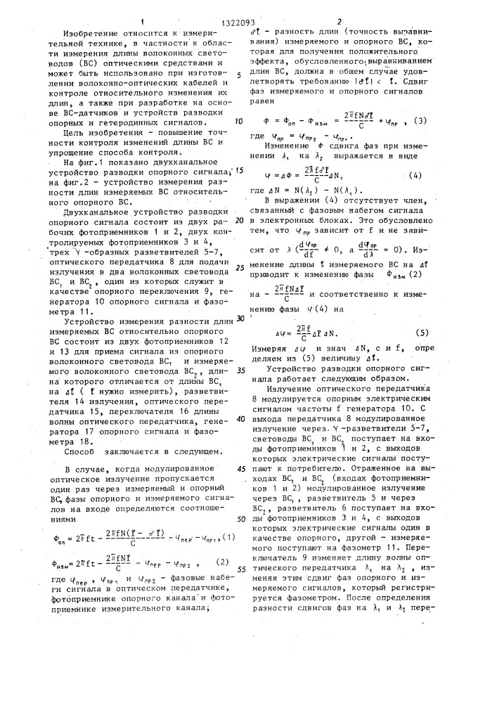 Способ контроля изменений длины волоконных световодов (патент 1322093)