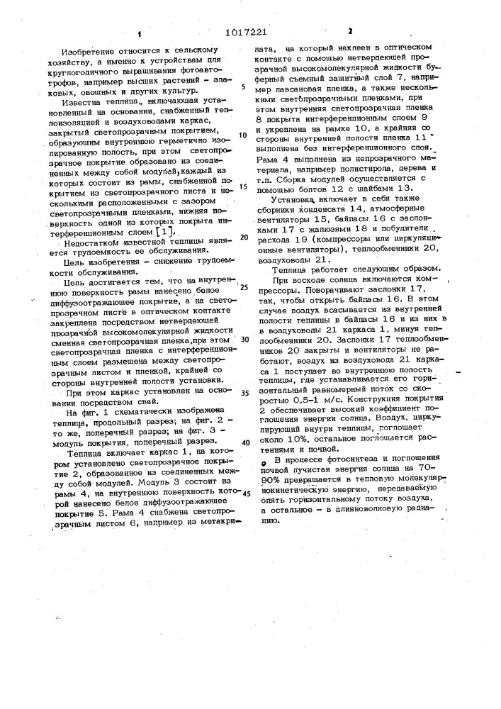 Теплица (патент 1017221)