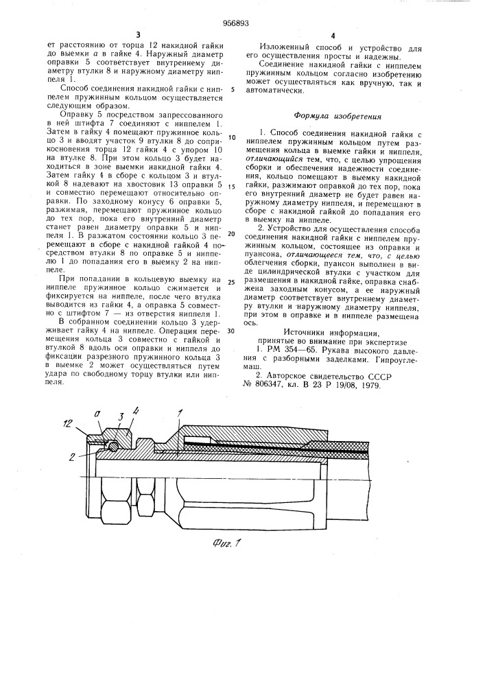 Способ и устройство для соединения накидной гайки с ниппелем пружинным кольцом (патент 956893)
