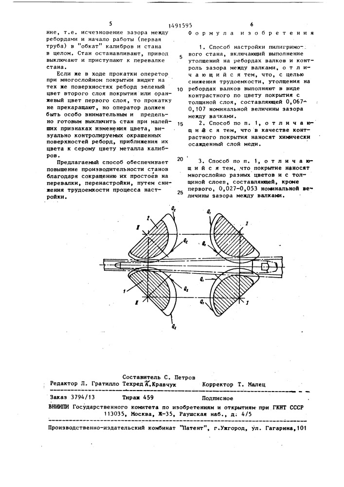 Способ настройки пилигримового стана (патент 1491595)