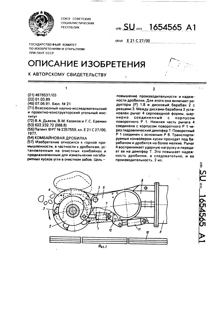 Комбайновая дробилка (патент 1654565)