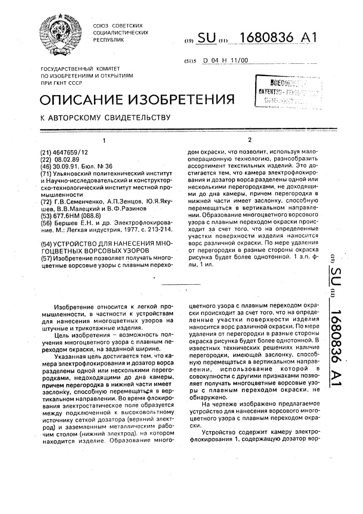 Устройство для нанесения многоцветных ворсовых узоров (патент 1680836)