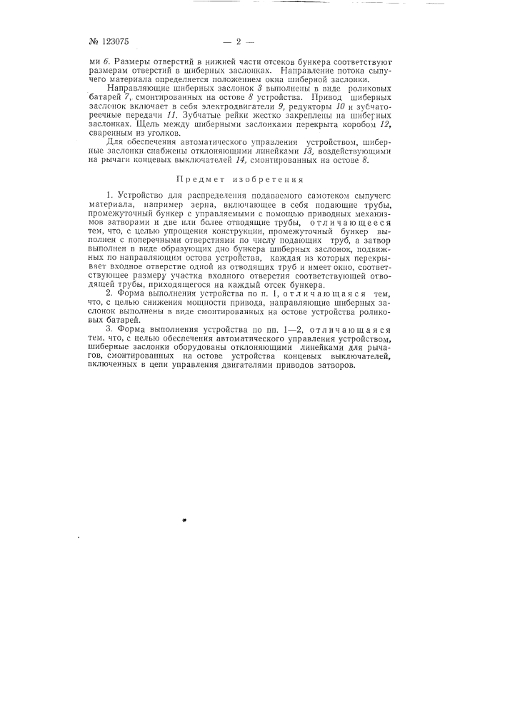 Устройство для распределения подаваемого самотеком сыпучего матариала (патент 123075)