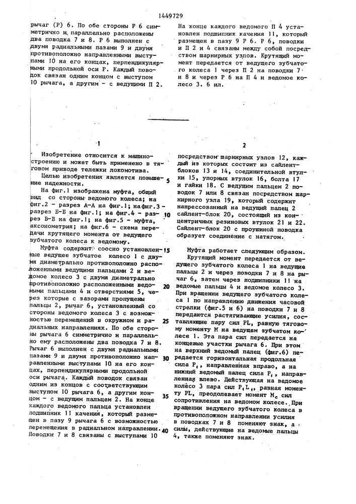 Поводковая муфта тягового привода локомотива (патент 1449729)