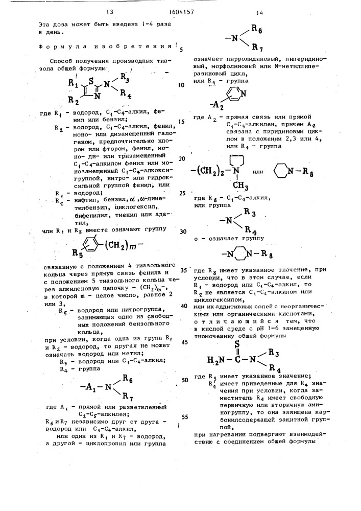 Способ получения производных тиазола или их аддитивных солей с неорганическими или органическими кислотами (патент 1604157)