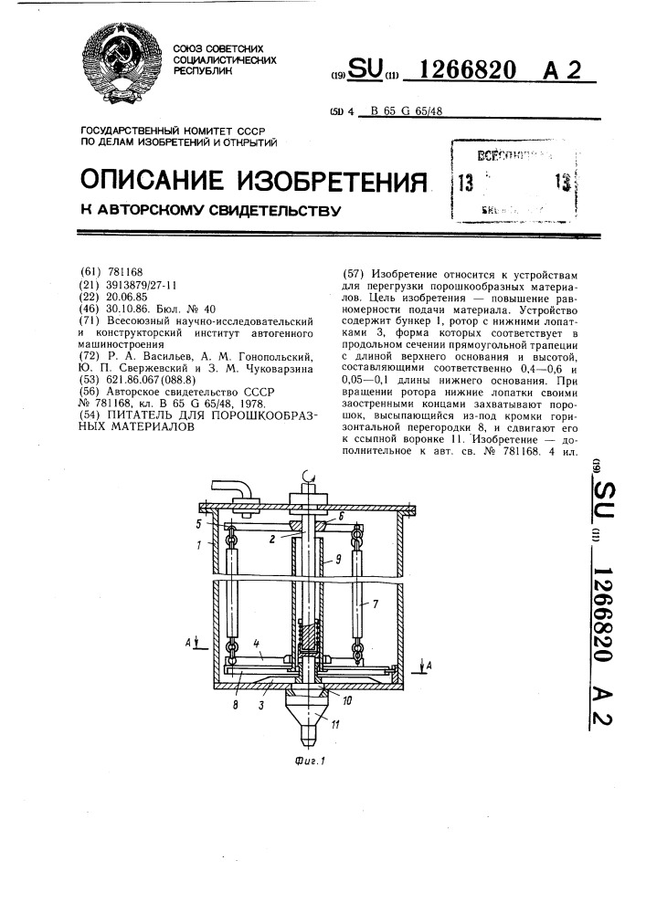 Питатель для порошкообразных материалов (патент 1266820)