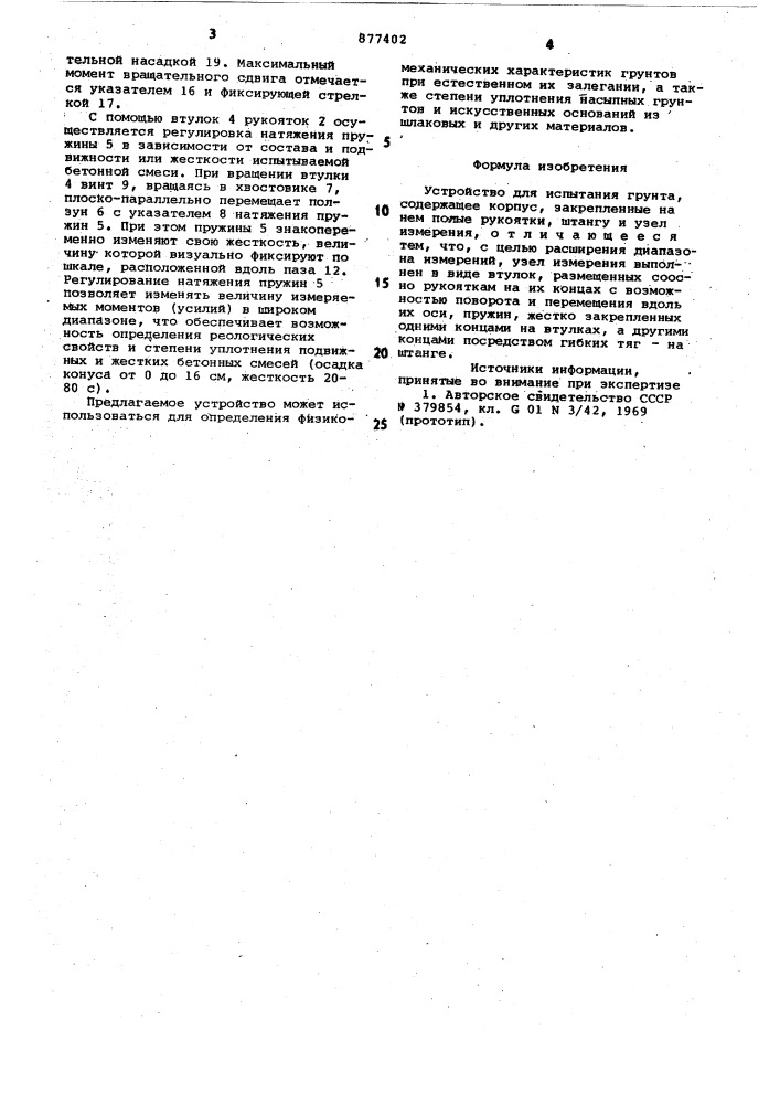Устройство для испытания грунта (патент 877402)