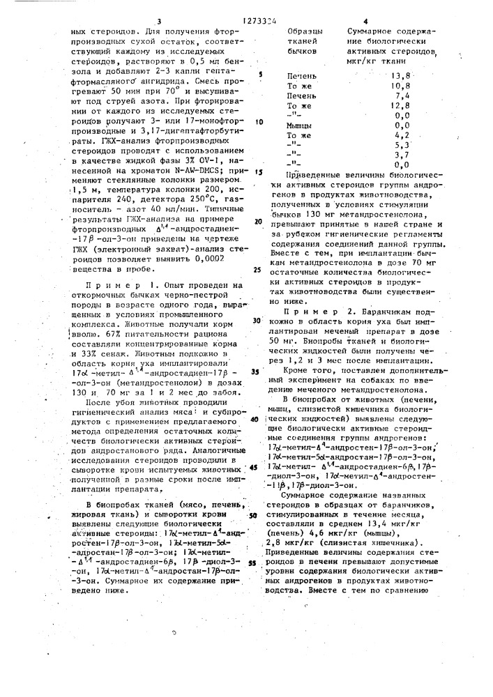 Способ определения стероидных гормонов в биологических объектах (патент 1273334)