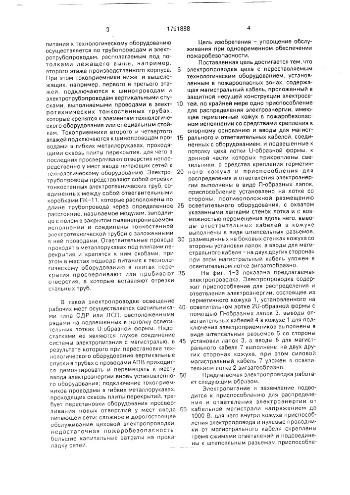 Электропроводка цеха с переставляемым технологическим оборудованием (патент 1791888)