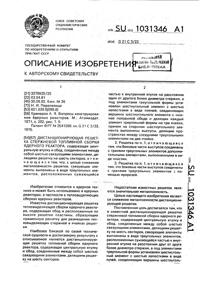 Дистанционирующая решетка стержневой топливной сборки ядерного реактора (патент 1031346)