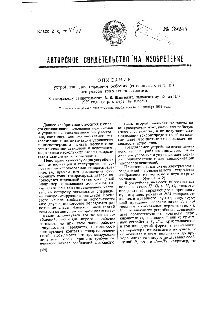 Устройство для передачи рабочие сигнальных или тому подобных импульсов тока на расстояние (патент 39245)