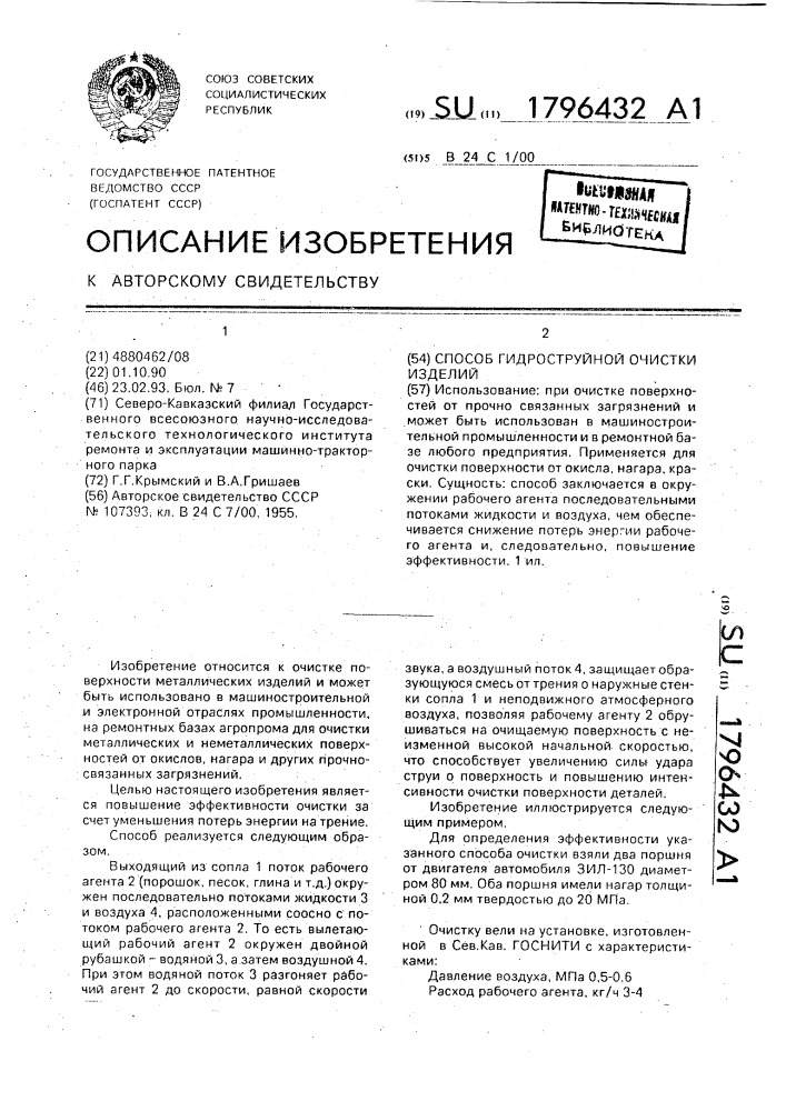 Способ гидроструйной очистки изделий (патент 1796432)