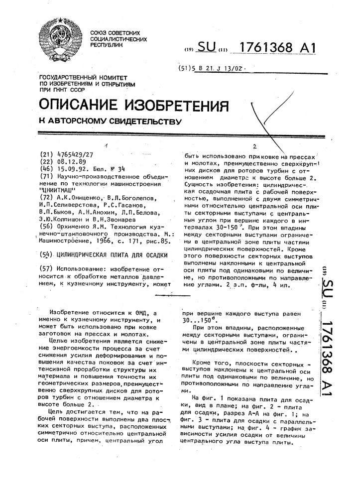Цилиндрическая плита для осадки (патент 1761368)