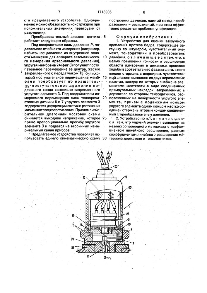 Устройство для оценки вакуумного крепления протеза бедра (патент 1718906)