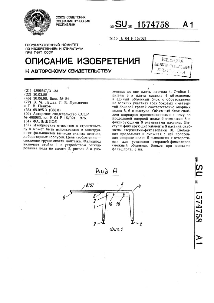 Фальшпол (патент 1574758)