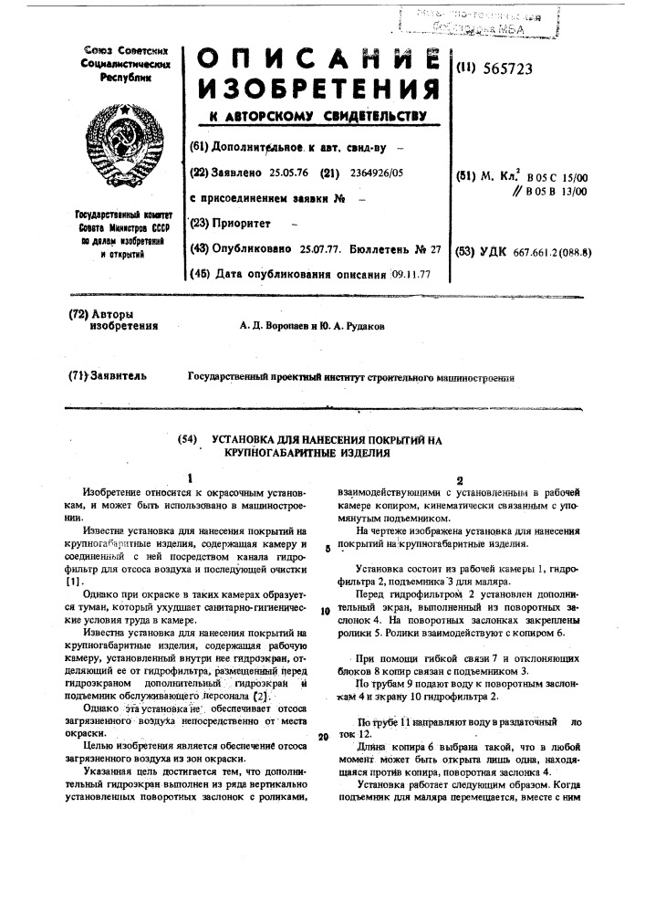 Установка для нанесения покрытий на крупногабаритные изделия (патент 565723)