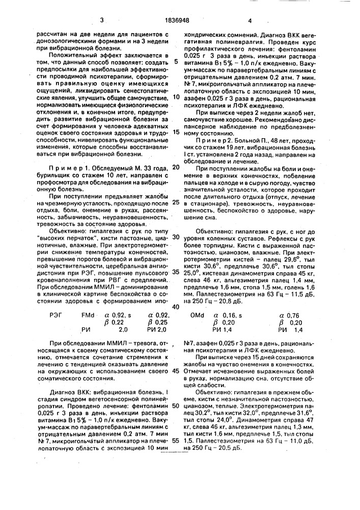 Способ профилактики и лечения вибрационной болезни (патент 1836948)