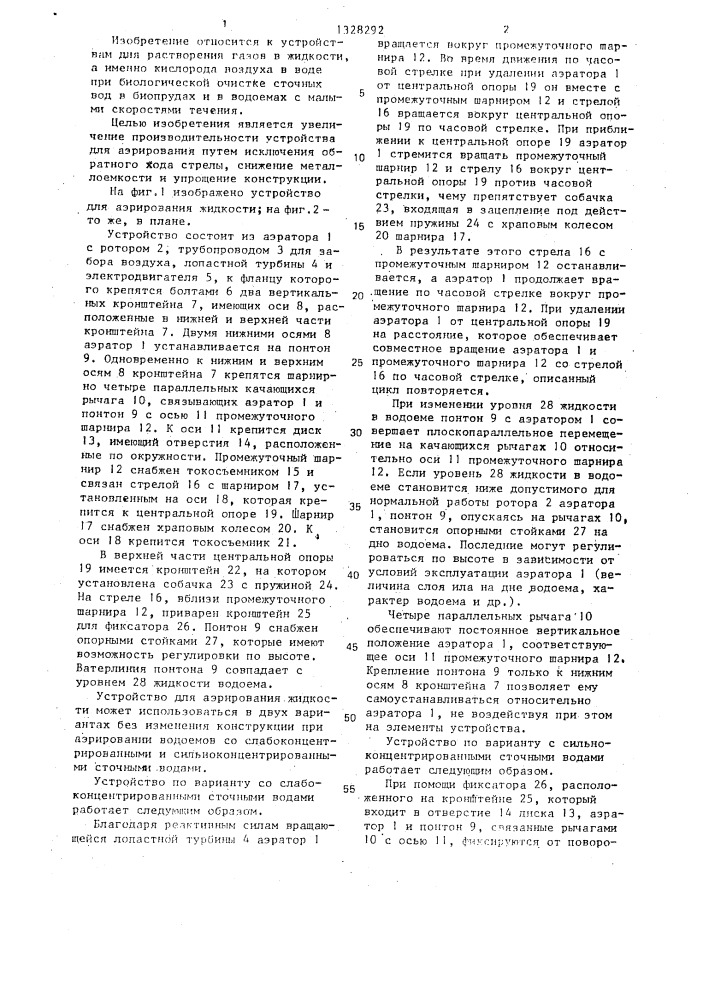 Устройство для аэрирования жидкости (патент 1328292)
