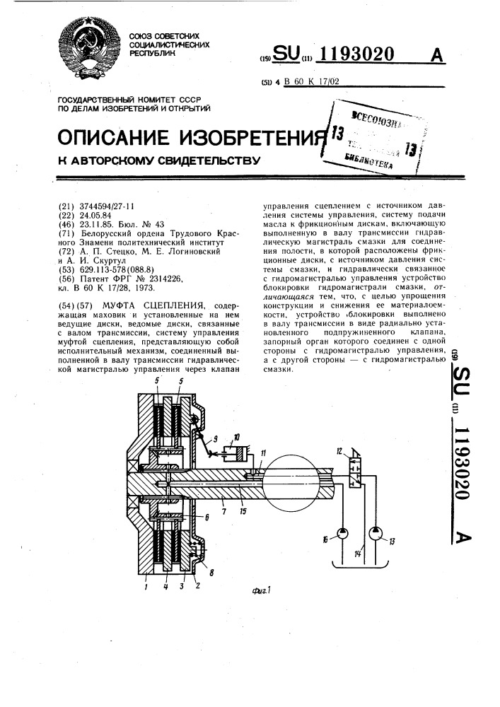 Муфта сцепления (патент 1193020)