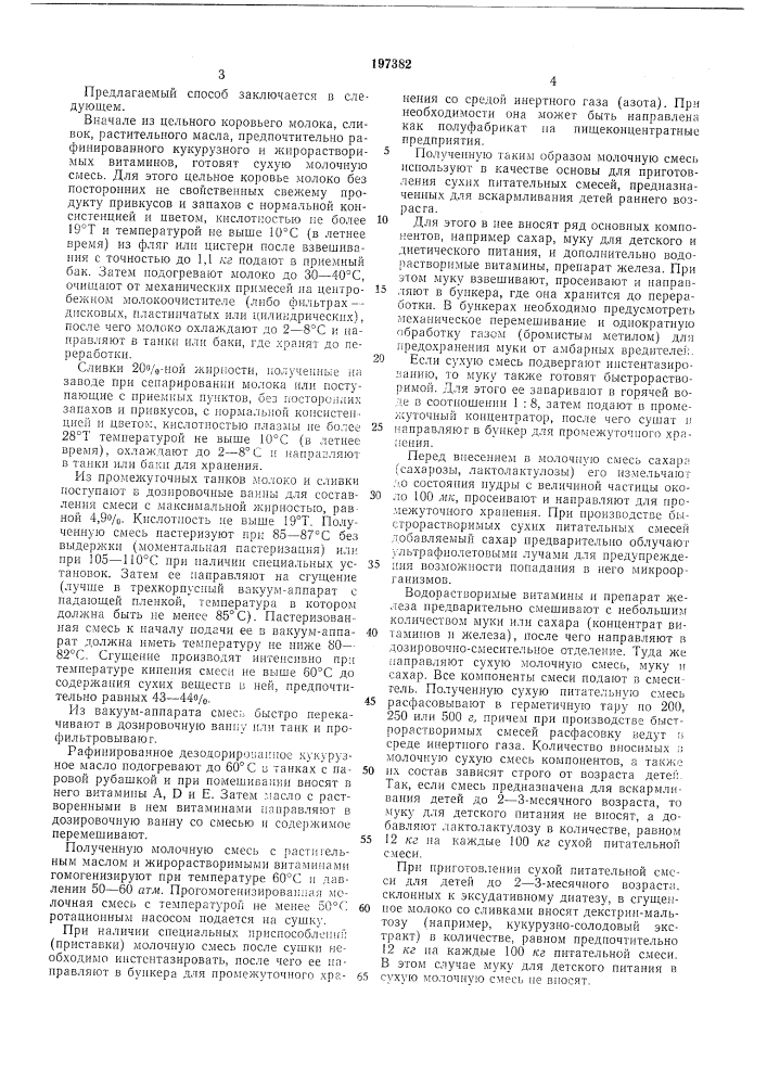 Способ получения сухой питательной смеси для вскармливания детей раннего возраста (патент 197382)
