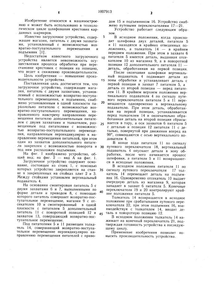 Загрузочное устройство (патент 1007913)