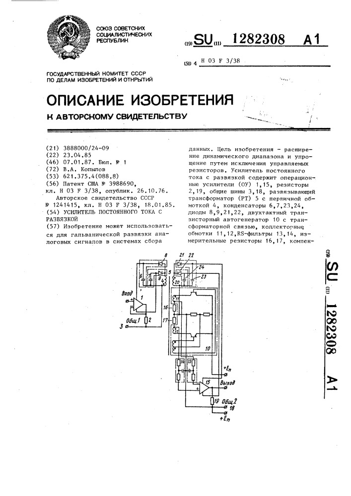 Усилитель постоянного тока с развязкой (патент 1282308)