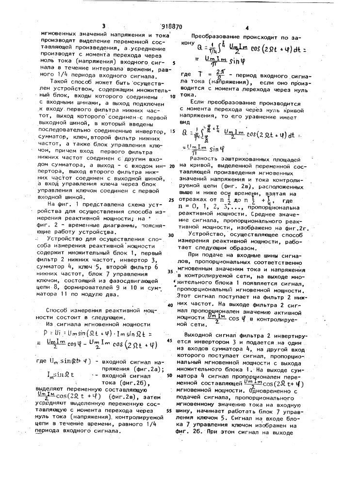 Способ измерения реактивной мощности и устройство для его реализации (патент 918870)