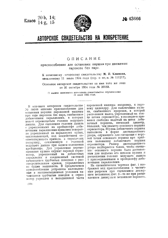 Приспособление для остановки поршня при движении паровоза без пара (патент 43666)