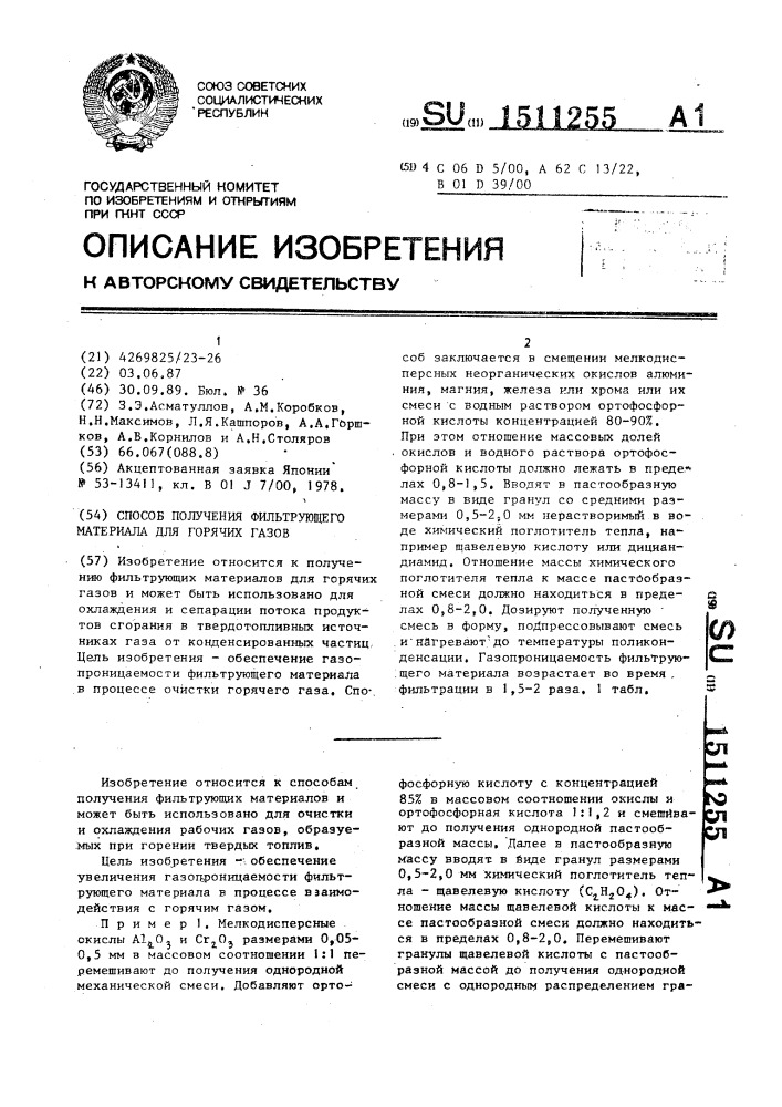 Способ получения фильтрующего материала для горячих газов (патент 1511255)