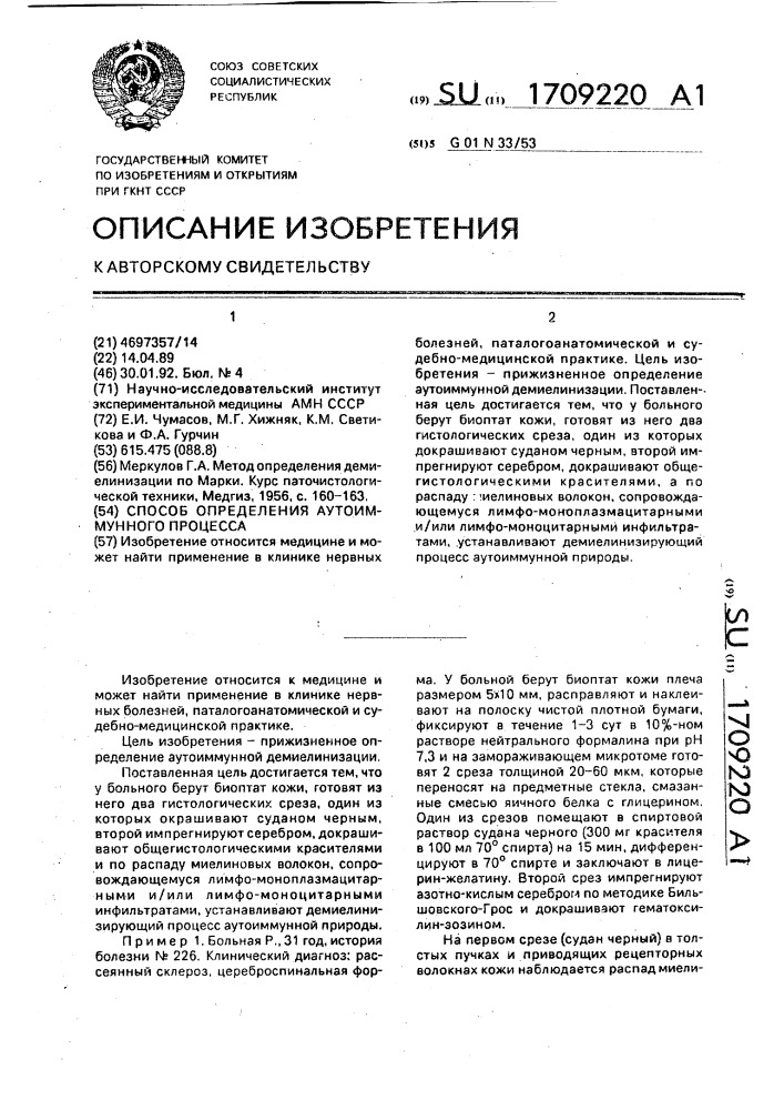 Способ определения аутоиммунного процесса (патент 1709220)