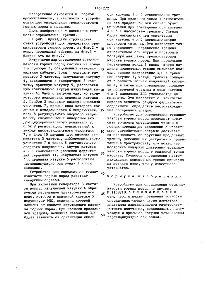 Устройство для определения трещиноватости горных пород (патент 1451272)