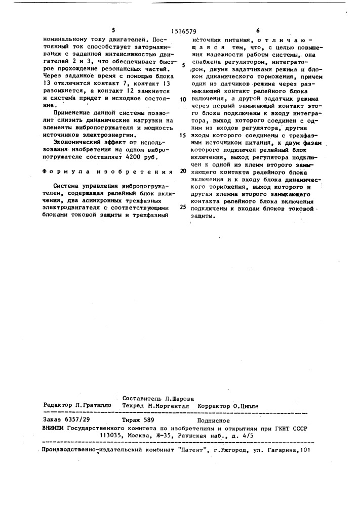 Система управления вибропогружателем (патент 1516579)