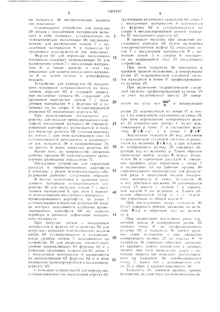Машина для посадки горшечной рассады (патент 1501947)